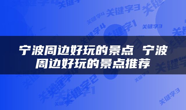 宁波周边好玩的景点 宁波周边好玩的景点推荐