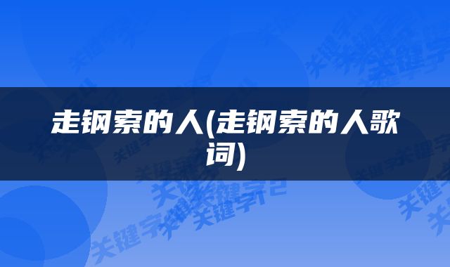 走钢索的人(走钢索的人歌词)