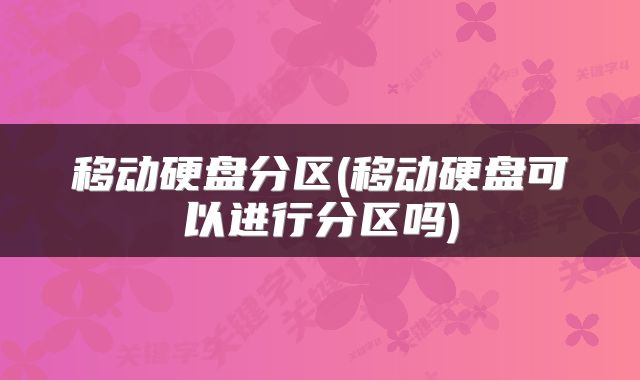 移动硬盘分区(移动硬盘可以进行分区吗)