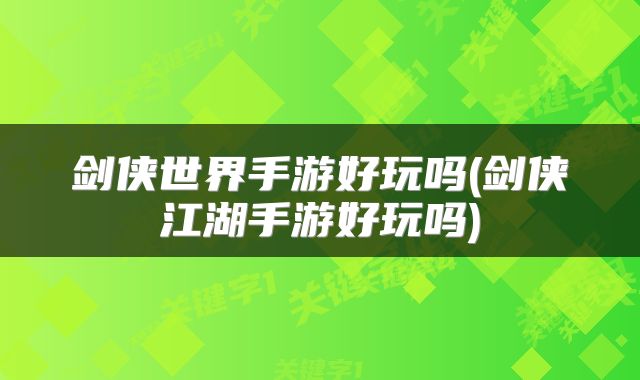 剑侠世界手游好玩吗(剑侠江湖手游好玩吗)