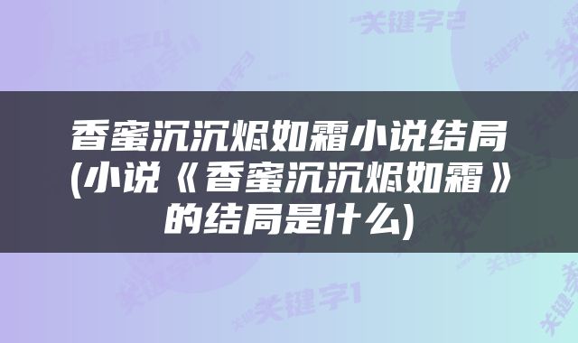 香蜜沉沉烬如霜小说结局(小说《香蜜沉沉烬如霜》的结局是什么)
