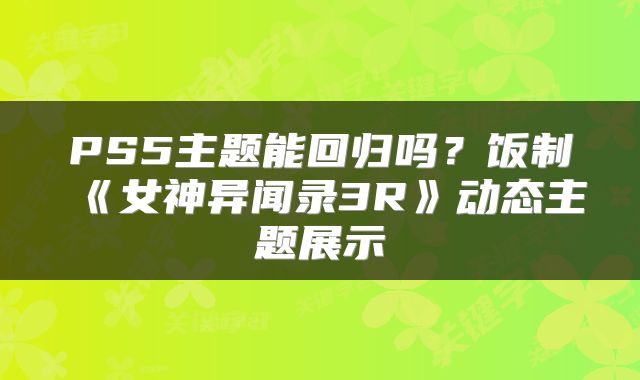 PS5主题能回归吗？饭制《女神异闻录3R》动态主题展示