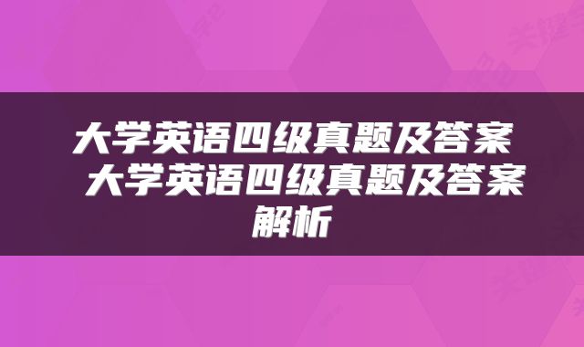 大学英语四级真题及答案 大学英语四级真题及答案解析