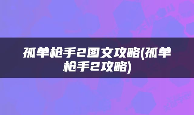 孤单枪手2图文攻略(孤单枪手2攻略)