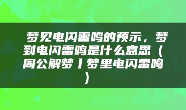  梦见电闪雷鸣的预示，梦到电闪雷鸣是什么意思（周公解梦丨梦里电闪雷鸣） 