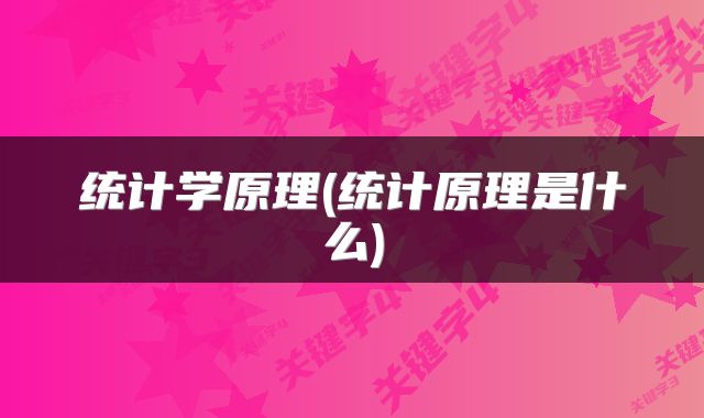 统计学原理(统计原理是什么)