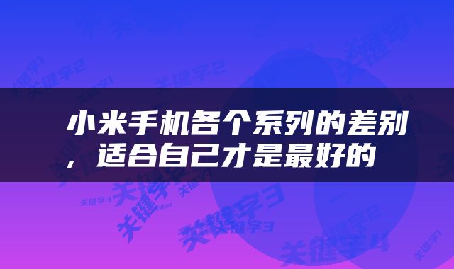  小米手机各个系列的差别，适合自己才是最好的 