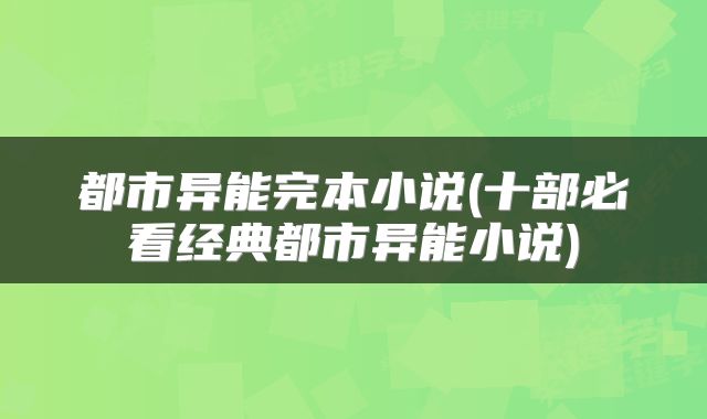 都市异能完本小说(十部必看经典都市异能小说)