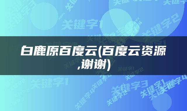 白鹿原百度云(百度云资源,谢谢)