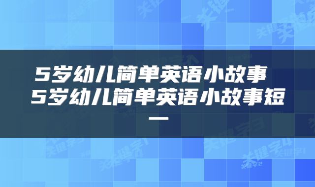 5岁幼儿简单英语小故事 5岁幼儿简单英语小故事短一