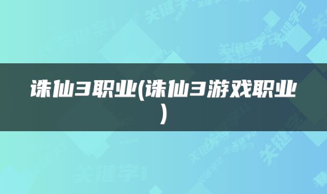 诛仙3职业(诛仙3游戏职业)