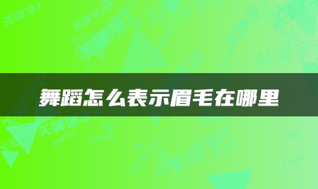 舞蹈怎么表示眉毛在哪里