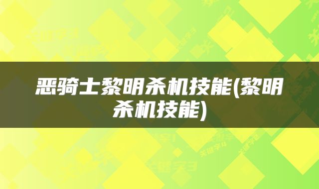 恶骑士黎明杀机技能(黎明杀机技能)