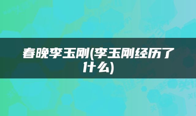 春晚李玉刚(李玉刚经历了什么)