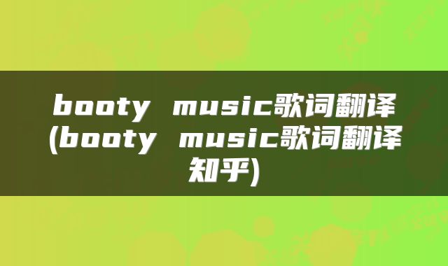 booty music歌词翻译(booty music歌词翻译知乎)