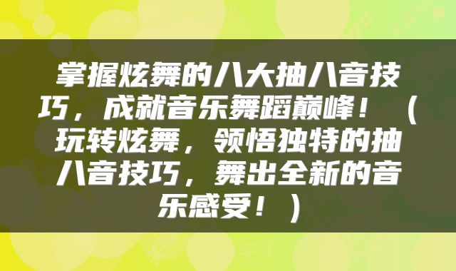 掌握炫舞的八大抽八音技巧，成就音乐舞蹈巅峰！（玩转炫舞，领悟独特的抽八音技巧，舞出全新的音乐感受！）