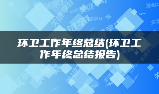 环卫工作年终总结(环卫工作年终总结报告)