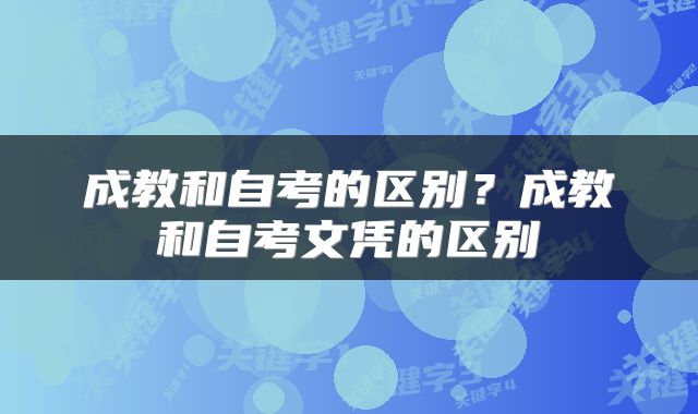 成教和自考的区别？成教和自考文凭的区别