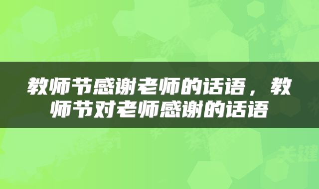 教师节感谢老师的话语，教师节对老师感谢的话语
