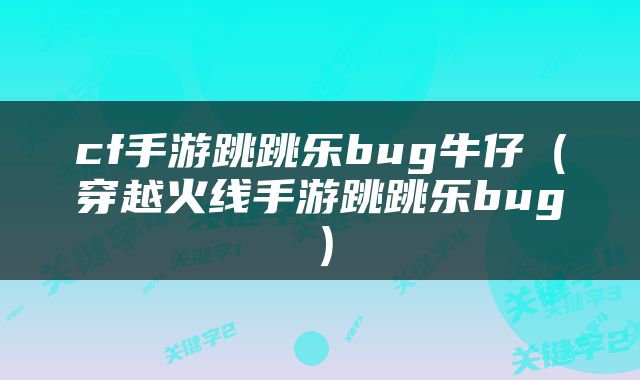 cf手游跳跳乐bug牛仔（穿越火线手游跳跳乐bug）