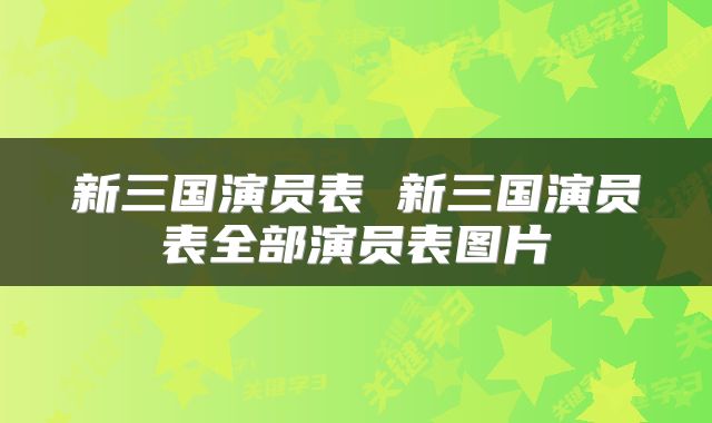 新三国演员表 新三国演员表全部演员表图片