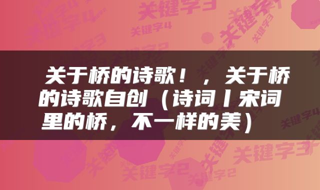  关于桥的诗歌！，关于桥的诗歌自创（诗词丨宋词里的桥，不一样的美） 
