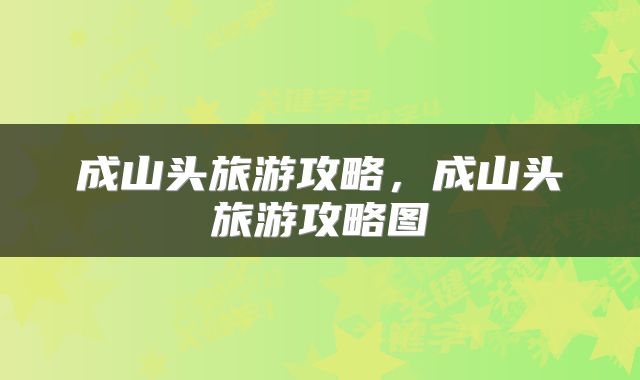 成山头旅游攻略，成山头旅游攻略图
