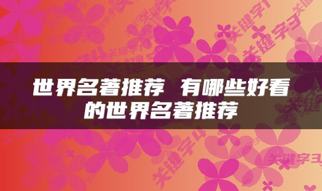 世界名著推荐 有哪些好看的世界名著推荐