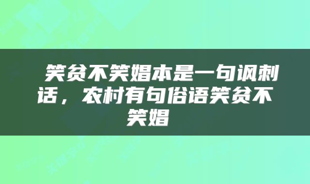  笑贫不笑娼本是一句讽刺话，农村有句俗语笑贫不笑娼 