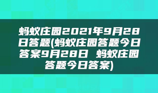 蚂蚁庄园2021年9月28日答题(蚂蚁庄园答题今日答案9月28日 蚂蚁庄园答题今日答案)