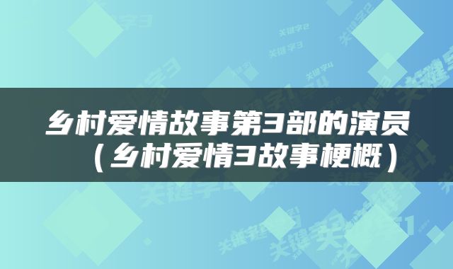 乡村爱情故事第3部的演员（乡村爱情3故事梗概）
