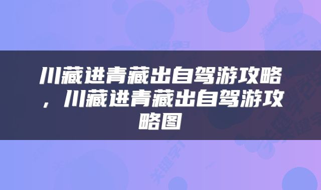 川藏进青藏出自驾游攻略，川藏进青藏出自驾游攻略图