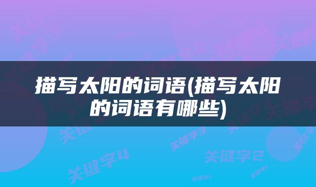 描写太阳的词语(描写太阳的词语有哪些)