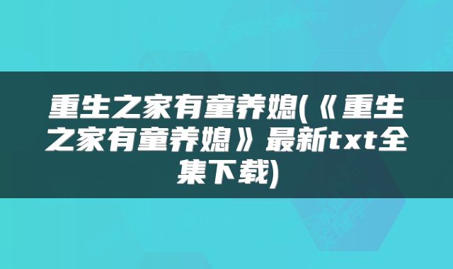 重生之家有童养媳(《重生之家有童养媳》最新txt全集下载)