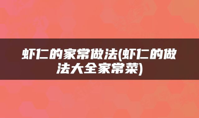 虾仁的家常做法(虾仁的做法大全家常菜)