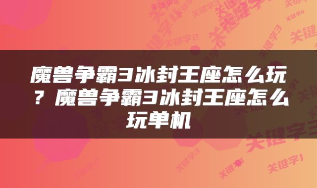 魔兽争霸3冰封王座怎么玩？魔兽争霸3冰封王座怎么玩单机