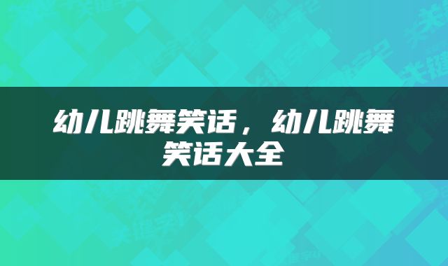 幼儿跳舞笑话，幼儿跳舞笑话大全