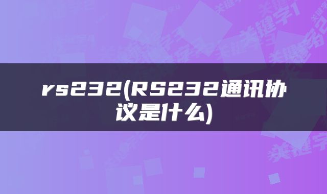 rs232(RS232通讯协议是什么)