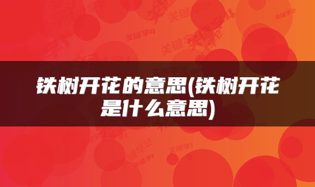 铁树开花的意思(铁树开花是什么意思)