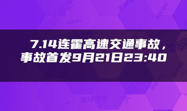  7.14连霍高速交通事故，事故首发9月21日23:40 