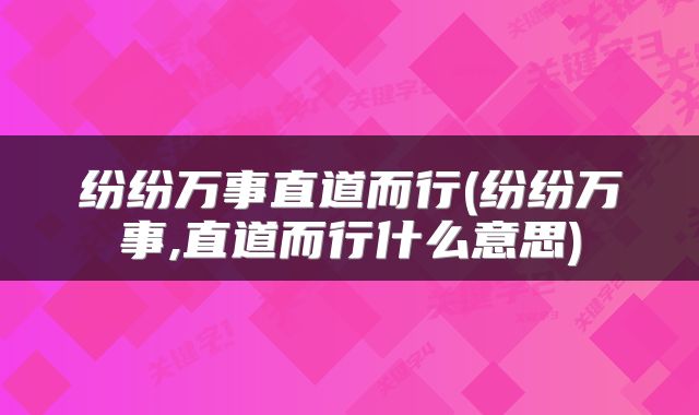 纷纷万事直道而行(纷纷万事,直道而行什么意思)
