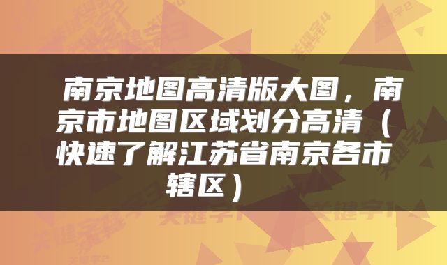  南京地图高清版大图，南京市地图区域划分高清（快速了解江苏省南京各市辖区） 