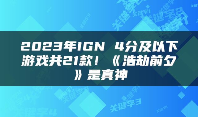2023年IGN 4分及以下游戏共21款！《浩劫前夕》是真神