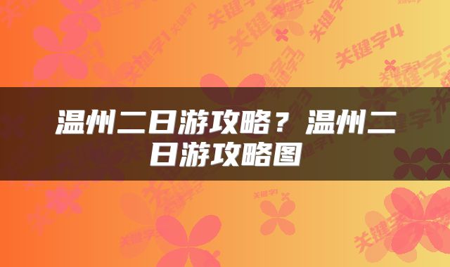 温州二日游攻略？温州二日游攻略图