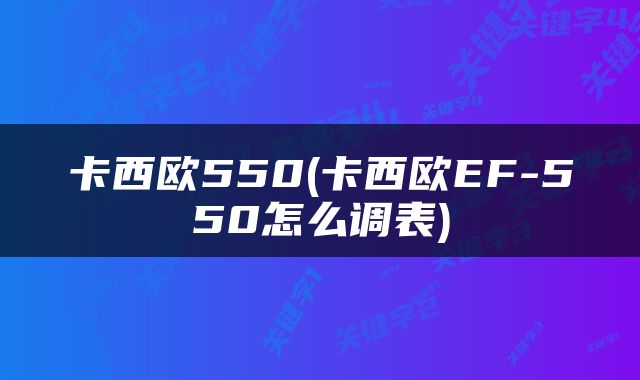 卡西欧550(卡西欧EF-550怎么调表)