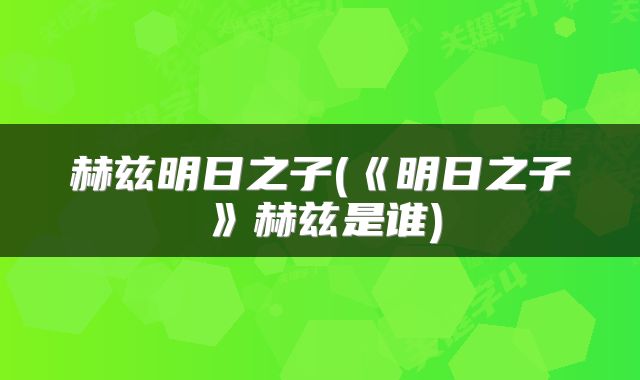 赫兹明日之子(《明日之子》赫兹是谁)