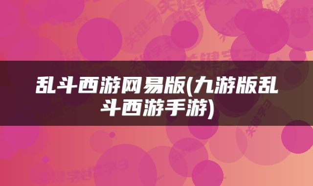 乱斗西游网易版(九游版乱斗西游手游)
