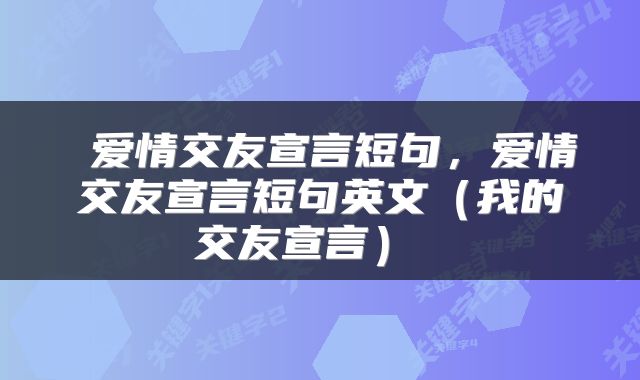  爱情交友宣言短句，爱情交友宣言短句英文（我的交友宣言） 