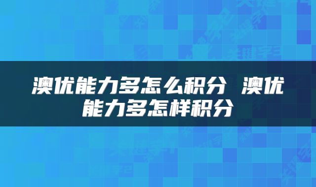 澳优能力多怎么积分 澳优能力多怎样积分