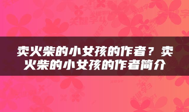 卖火柴的小女孩的作者？卖火柴的小女孩的作者简介